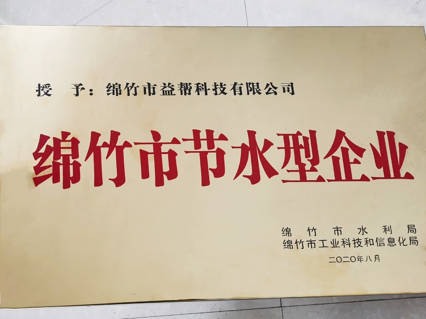 綿竹市節水型企業(yè) 綿竹市節水型企業(yè)